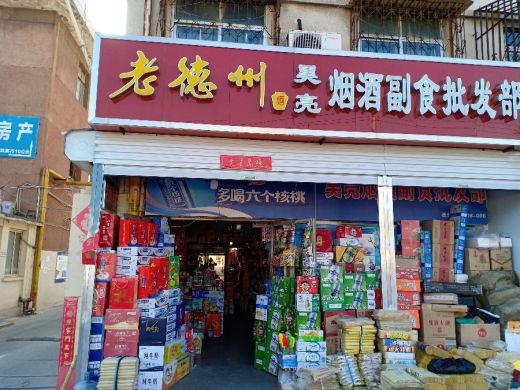 烟酒副食零售