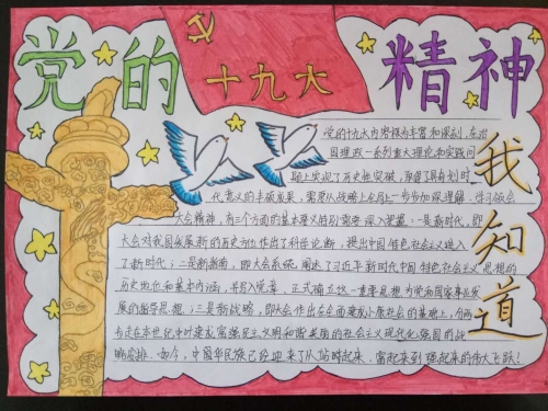 高唐县中小学生"党的十九大精神我知道"手抄报比赛