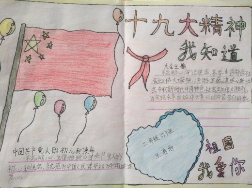 泰安高新区凤凰小学"党的十九大精神我知道"手抄报展评微信投票活动