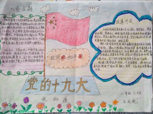泰安高新区凤凰小学"党的十九大精神我知道"手抄报展评微信投票活动