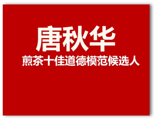 樊仕华 煎茶溪社区推荐 银永康 青松村推荐 胡先有 尖山村推荐 唐秋华