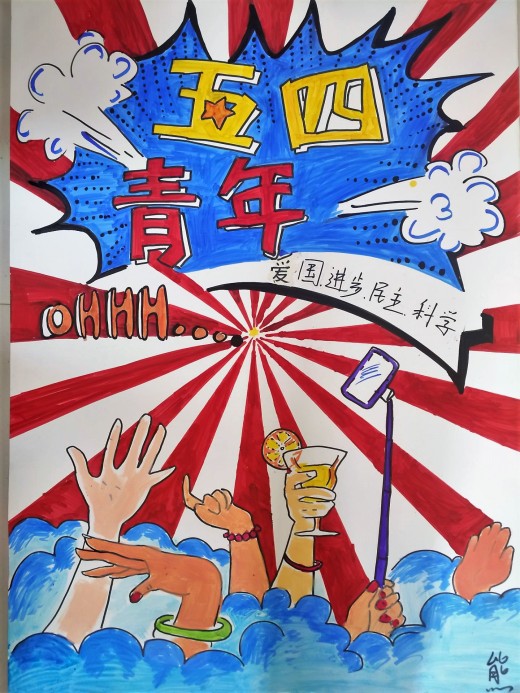 五四文化展之手绘海报