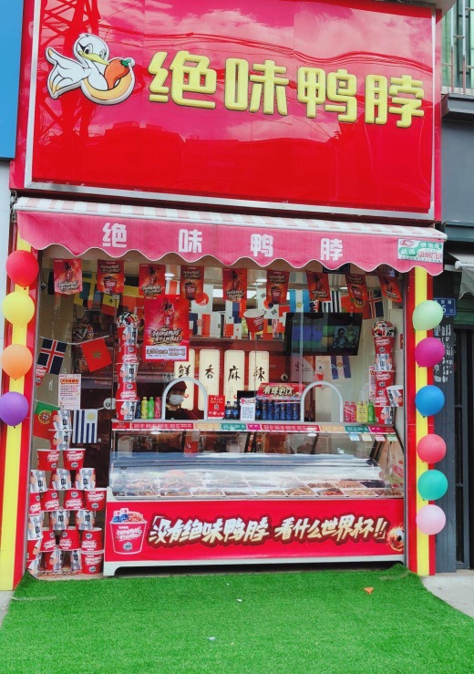 最in门店 |"绝味世界杯主题门店装饰比评"票选活动开启